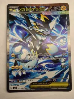 メガゼラオラex SAR M 拡張パック アビスアイ キラ 112/081 | Mercari
