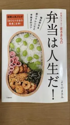 弁当パフォーマーまさきちの弁当は人生だ! : 毎日作れる楽ウマレシピと手抜きの…