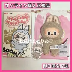 【正規品】ラブブ Exciting Macaron Toffee