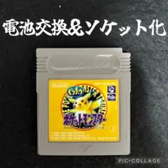 【電池ソケット化+新品電池交換済】ゲームボーイ ポケモン 黄 レトロ
