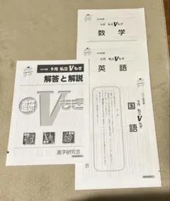 進学研究会 進研 Vもぎ 私立Vもぎ 2025年 10月 - メルカリ