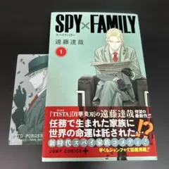 スパイファミリー　1巻　初版帯付き 栞付き