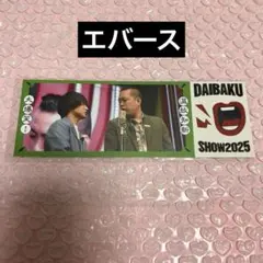 DAIBAKUSHOW2025 オンラインくじ エバース - メルカリ