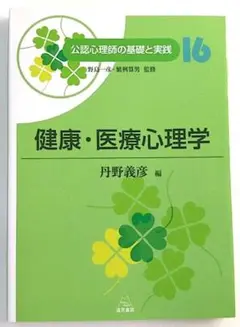 【A中古－非常に良い】公認心理師の基礎と実践⑯ 健康・医療心理学（遠見書房）