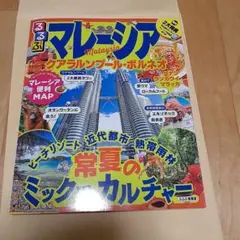マレーシア 地図・旅行ガイド