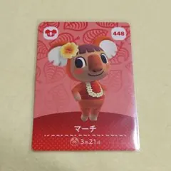 448　マーチ　どうぶつの森　amiiboカード　アミーボ