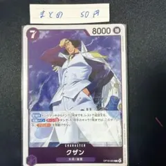 クザン OP16-063