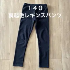 １４０裏起毛レギンス　140裏起毛パンツ