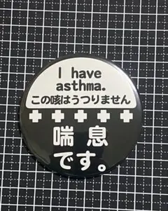 喘息バッジL 英語表記あり　黒
