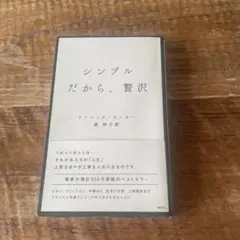 シンプルだから、贅沢
