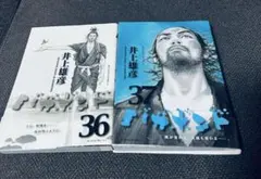 バガボンド 36〜37巻セット　初版　帯付き