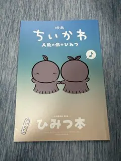 映画 ちいかわ 人魚の島のひみつ 入場者特典 第5弾 ひみつ本
