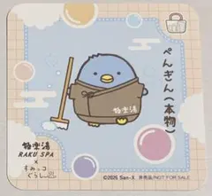 すみっコぐらし 極楽湯コラボ オリジナルコースター ぺんぎん(本物)