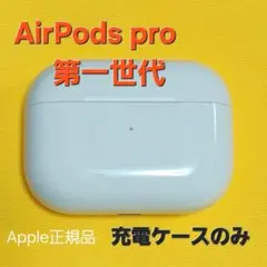 【美品】AirPods Pro 充電ケース MWP22J/A A2190