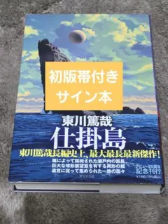 2026年最新】神林長平 サインの人気アイテム - メルカリ