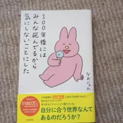 100年後にはみんな死んでるから気にしないことにしたのサムネイル