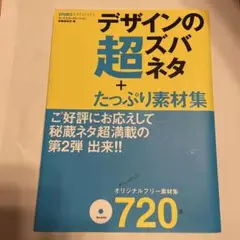 デザインの超ズバネタ +たっぷり素材集