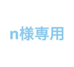 n様専用