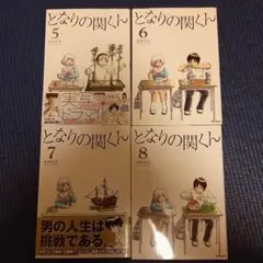 となりの関くん 5巻 6巻 7巻 8巻 セット 森繁拓真
