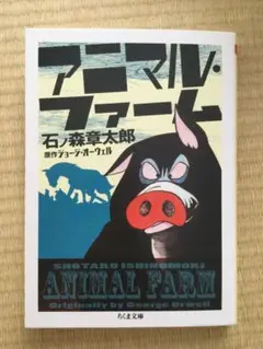 アニマル・ファーム 石ノ森章太郎