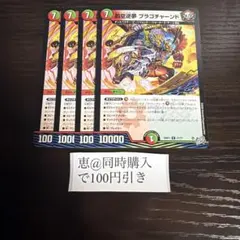 罰空逆夢 ブラゴチャーンド ４枚　①