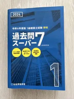 2025年最新】1級建築士試験 学科 過去問スーパー7の人気アイテム