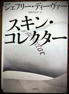 このミステリーがすごい第１位！『スキン・コレクター』Ｊ・ディーヴァー最高傑作