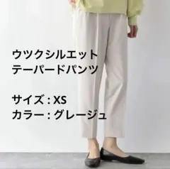 グローバルワーク　ウツクシルエットテーパードパンツ XSサイズ グレージュ
