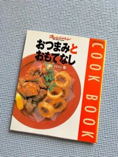 オレンジページ　おつまみとおもてなし