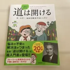 新品13歳から分かる!道は開ける カーネギー 悩みを解決するレッスン