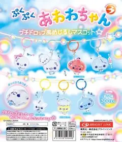 ぷくぷくあわわちゃん プチドロップ風めじるしマスコット コンプリート