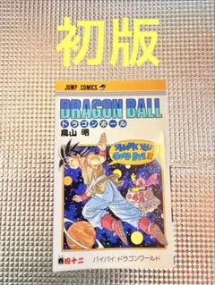 DRAGON BALL 42巻 初版 鳥山明 ジャンプコミックス 日焼け状態良好