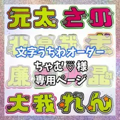 ちゃむ ♡⃜ 様　オーダーページ　うちわ文字