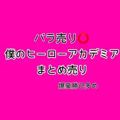 【一部値下げ】僕のヒーローアカデミア バラ売りセット　まとめ売りセット