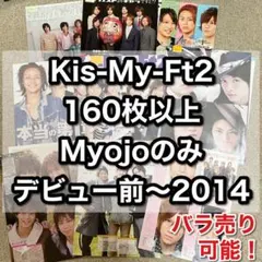 切り抜き　Kis-My-Ft2 キスマイ　北山宏光　藤ヶ谷太輔　玉森裕太