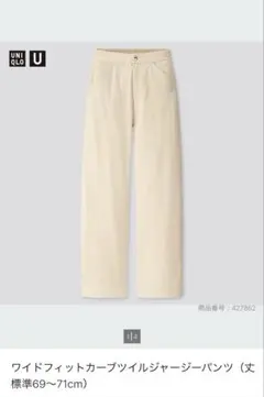 UNIQLO ワイドフィットカーブツイルジャージーパンツ