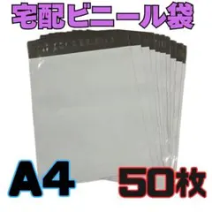 宅配ビニール袋 梱包袋 防水 A4 50枚 テープ付き