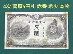 旧紙幣　4次 菅原5円札　赤番　4次 和気10円札　5枚　証紙付き　希少　本物 改正不換紙幣5円（4次5円）｜菅原道真の買取価格 | 古銭買取専門