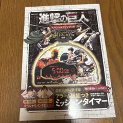 進撃の巨人　スペシャルファンブック　調査兵団特製付録　ミッションタイマー