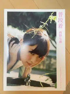 西野七瀬 写真集