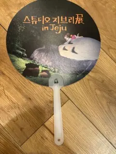 スタジオジブリ展 in Jeju うちわ 韓国限定 スタジオジブリ展 in Jeju うちわ 韓国限定 - メルカリ