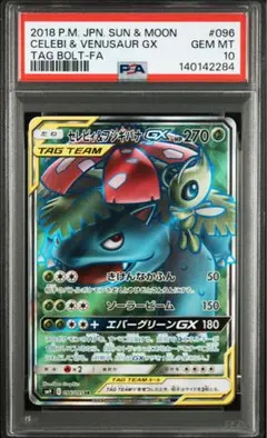 セレビィ＆フシギバナGX SR SM9 タッグボルト 096/095 PSA10