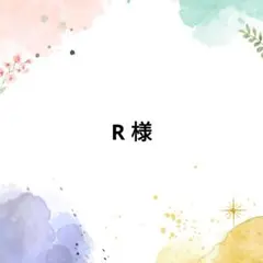 R 様
