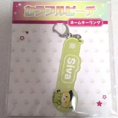 カラフルピーチ Siva ネームキーリング 黄緑色