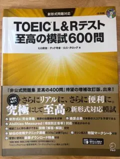 TOEIC L&Rテスト 至高の模試600問