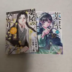 薬屋のひとりごと 猫猫の後宮謎解き手帳 21巻、薬屋のひとりごと 16巻