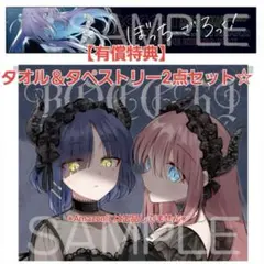 ぼっち・ざ・ろっく！ メロンブックス限定 特典2種セット