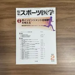 臨床スポーツ医学 2019年2月号 肩インピンジメント症候群を考える