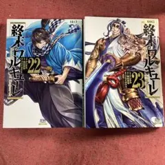 2026年最新】終末のワルキューレ22巻の人気アイテム - メルカリ