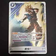 FB05-048 またな！ パラレル ドラゴンボールフュージョンワールド